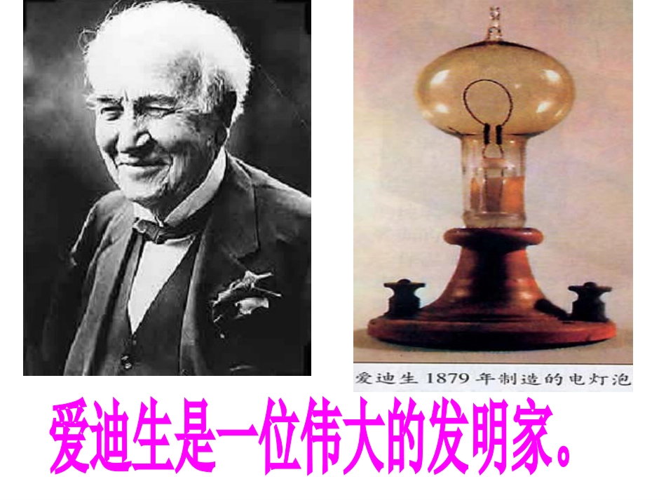 爱迪生救妈妈王艳萍第二课时_第3页