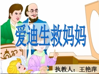 爱迪生救妈妈王艳萍第二课时