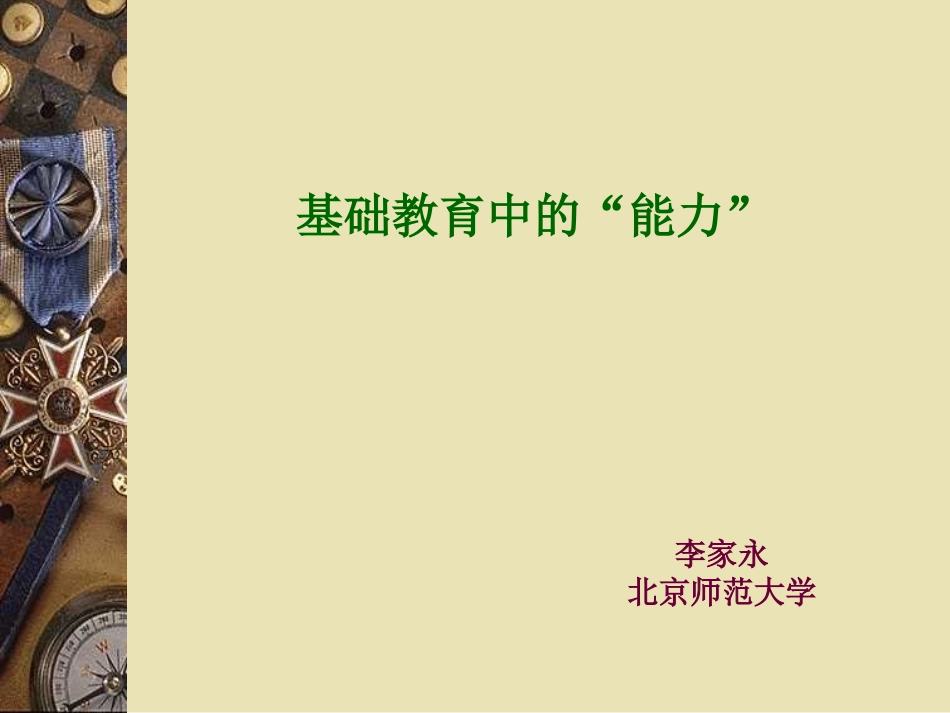 基础教育中的“能力”_第1页