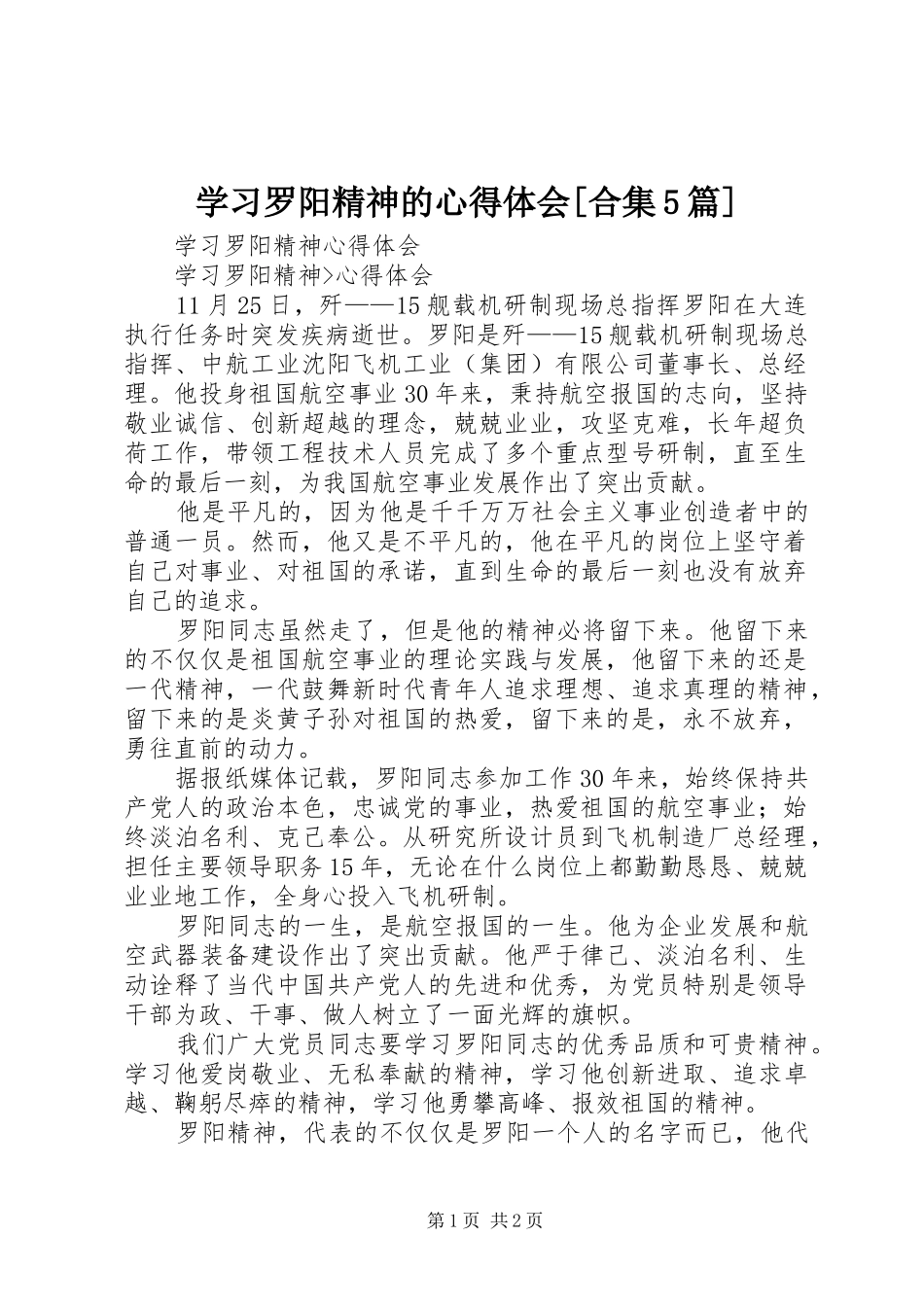 学习罗阳精神的心得体会[合集5篇]_第1页