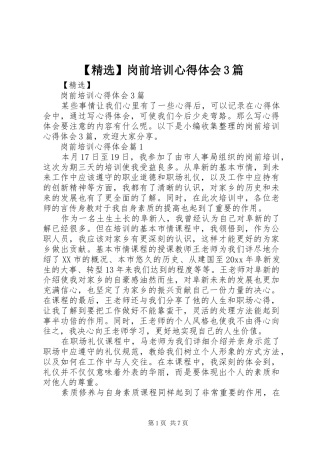 【精选】岗前培训心得体会3篇