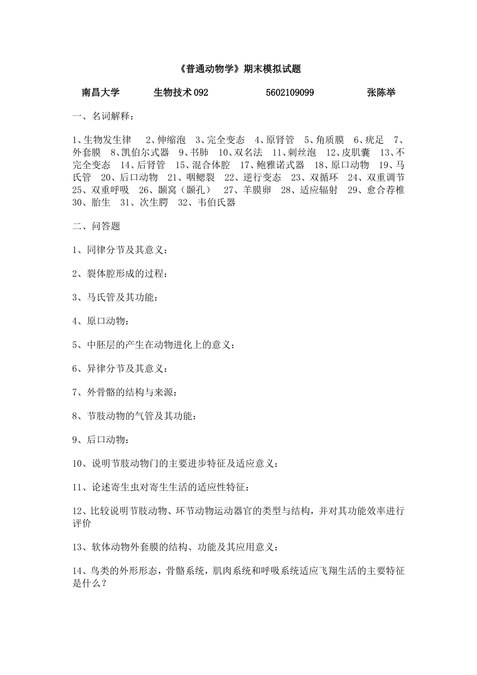 《普通动物学》期末模拟试题_第1页