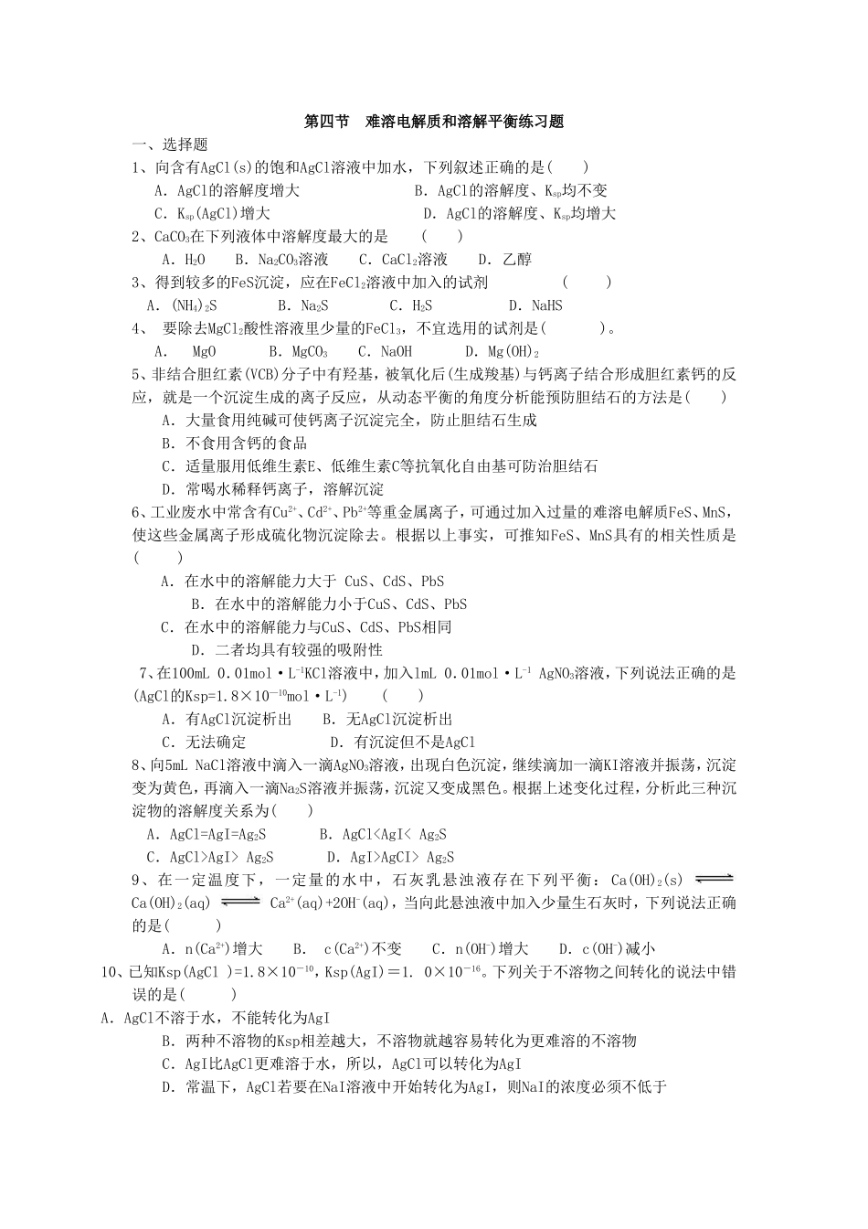 《3-4-难溶电解质和溶解平衡》-同步练习1_第1页