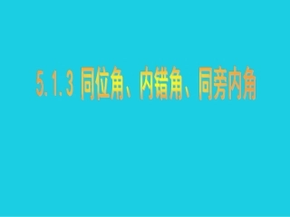 课件.1.3-同位角、内错角、同旁内角