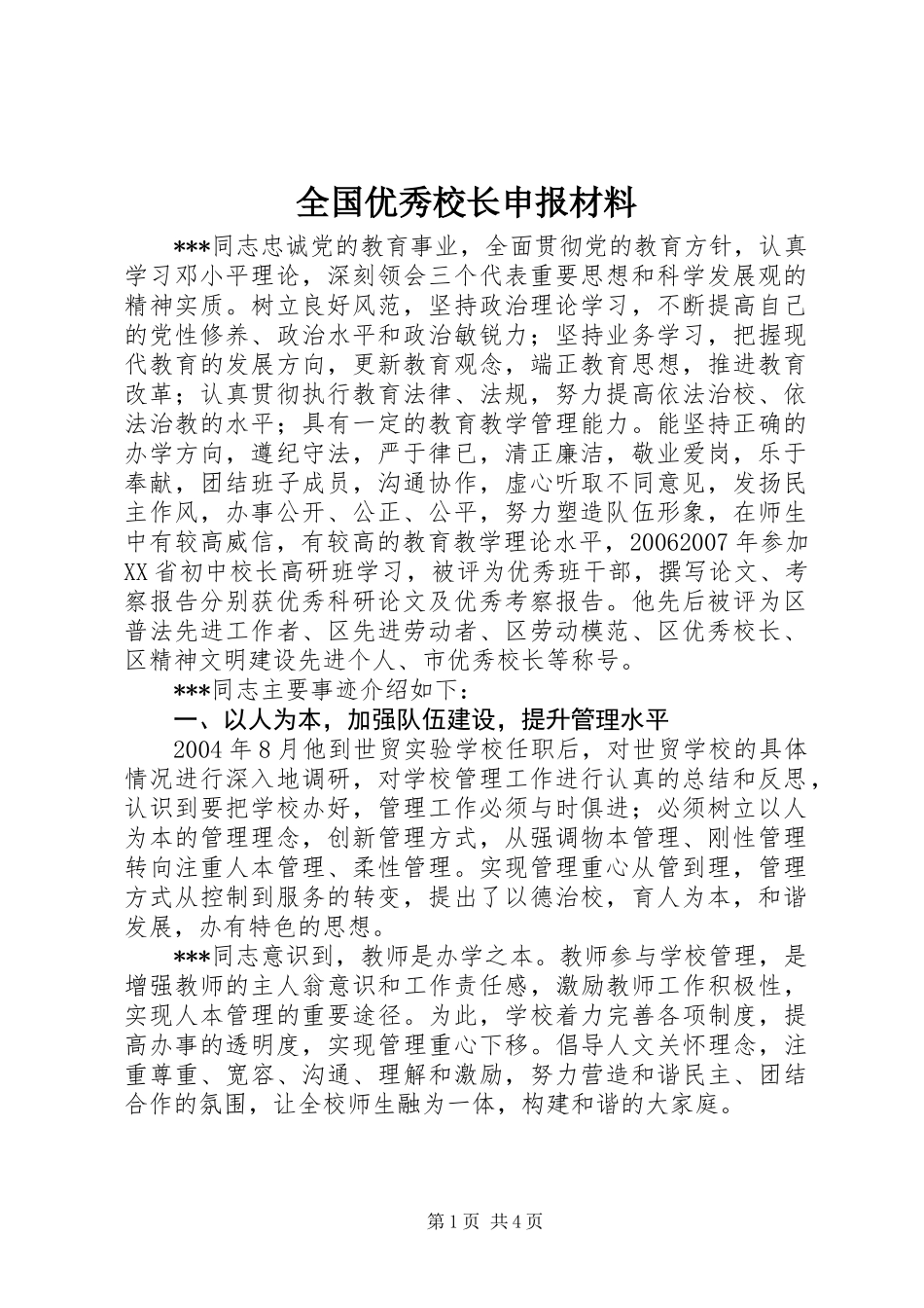 全国优秀校长申报材料_第1页