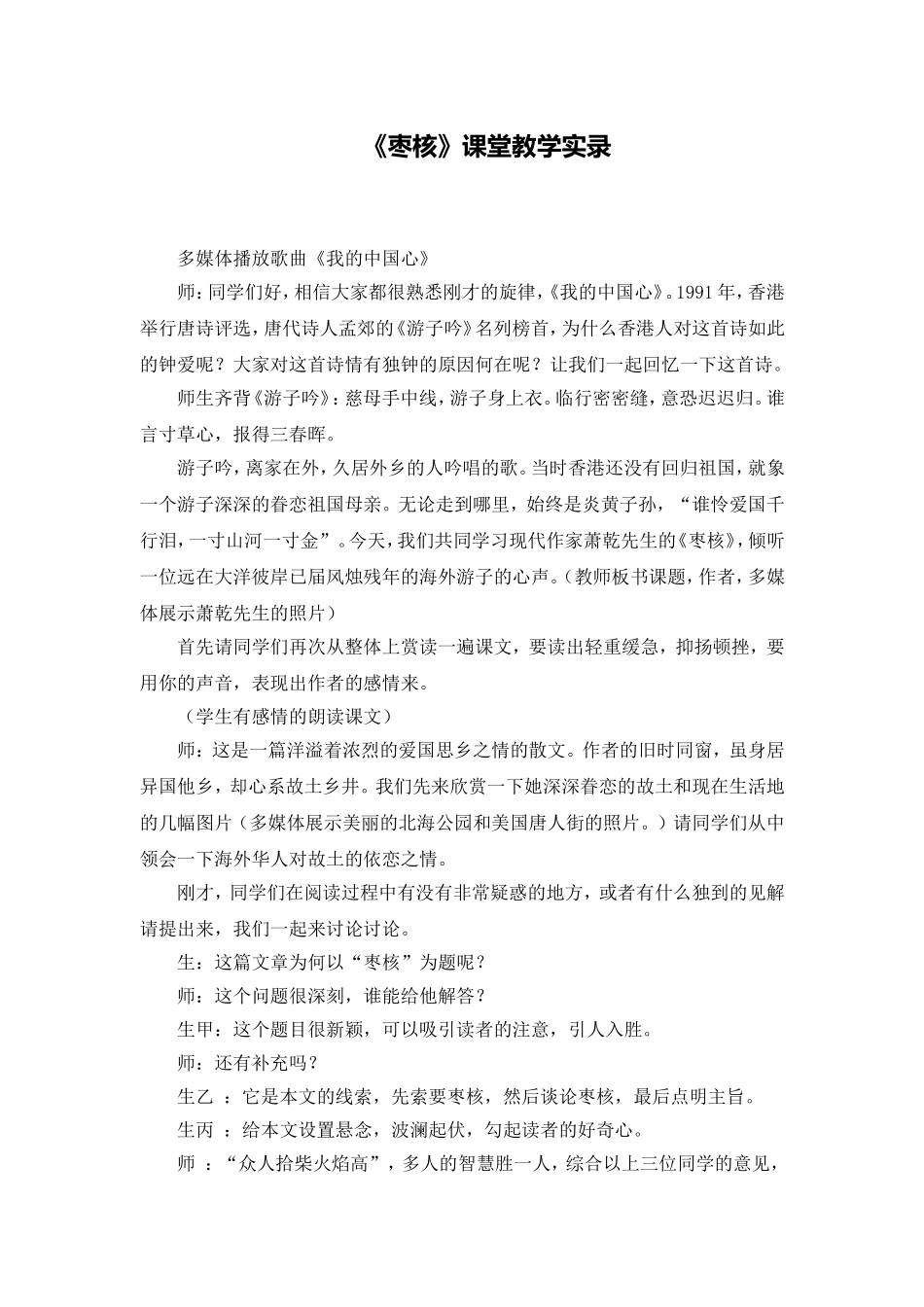 C02初中语文八年级单元上课实践示例：《最后一课》3拓展资源2《枣核》课堂教学实录_第1页