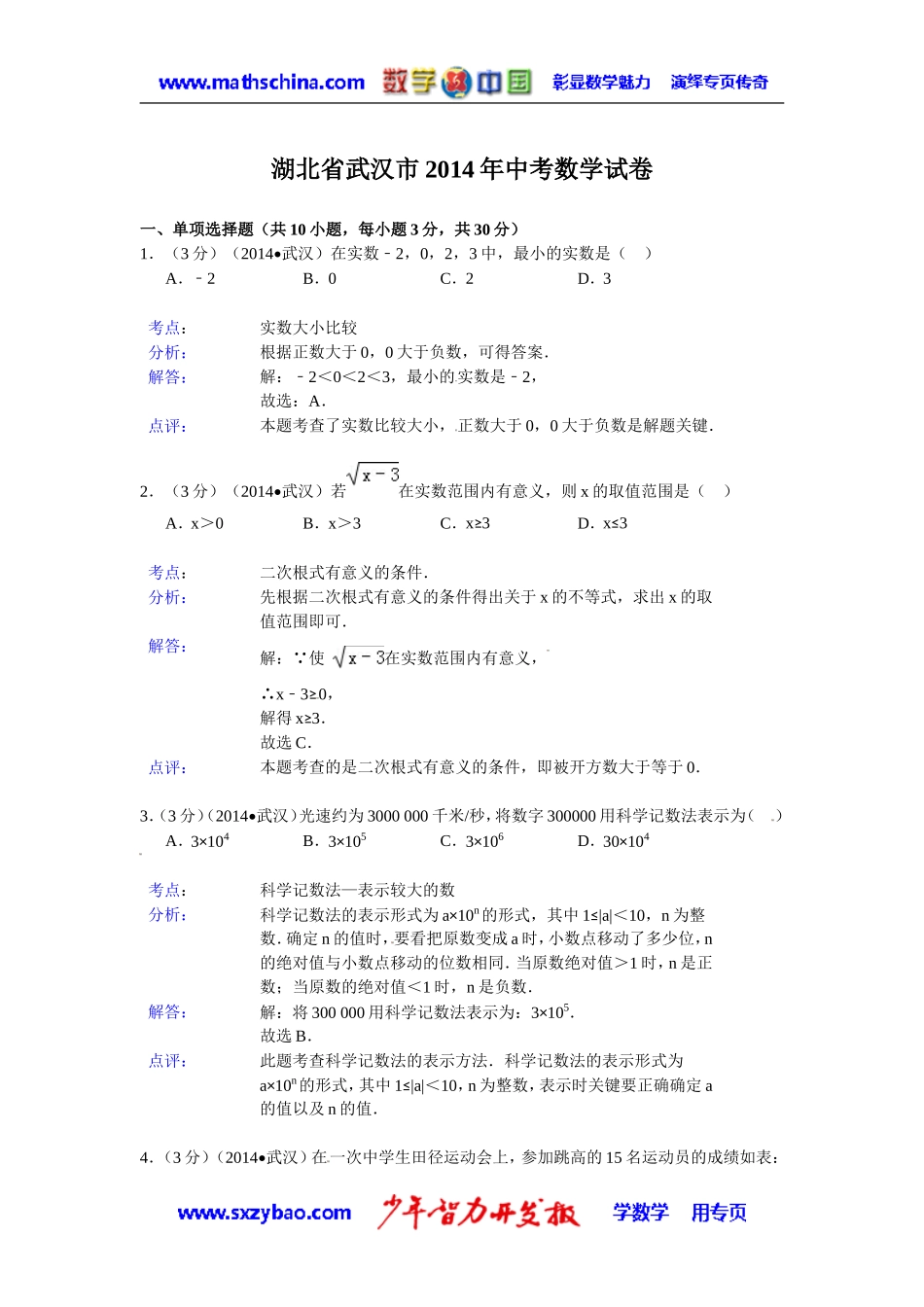 (试题)武汉市2014年中考数学试卷及答案(Word解析版)_第1页