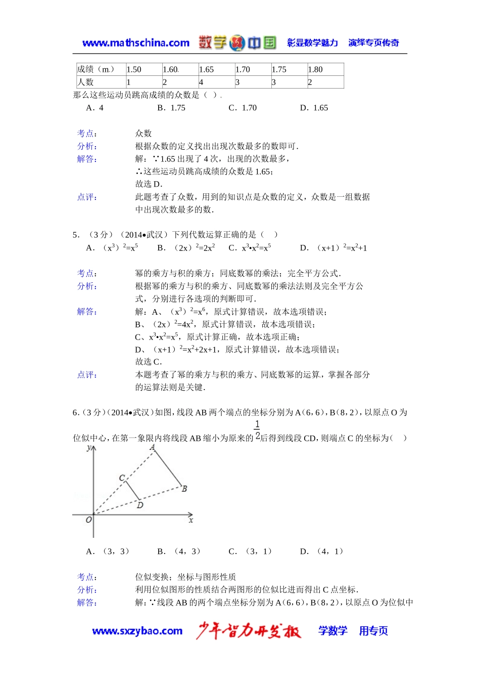 (试题)武汉市2014年中考数学试卷及答案(Word解析版)_第2页