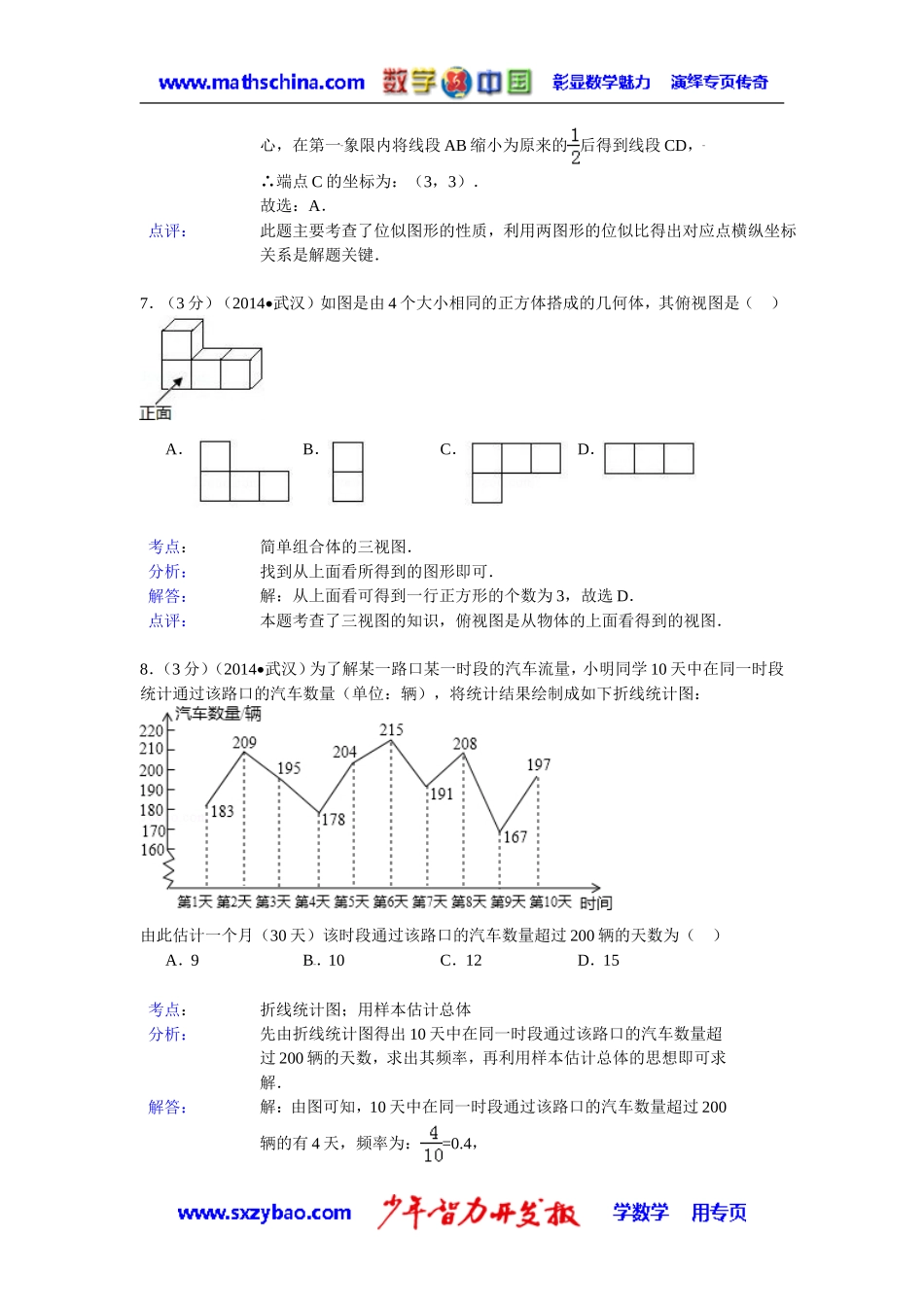 (试题)武汉市2014年中考数学试卷及答案(Word解析版)_第3页