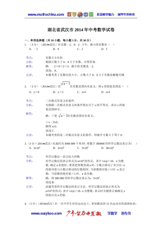 (试题)武汉市2014年中考数学试卷及答案(Word解析版)