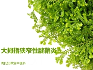 大拇指狭窄性腱鞘炎