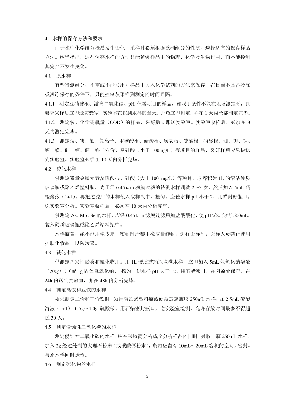 地下水、水质检验、水样的采集和保存方法_第2页