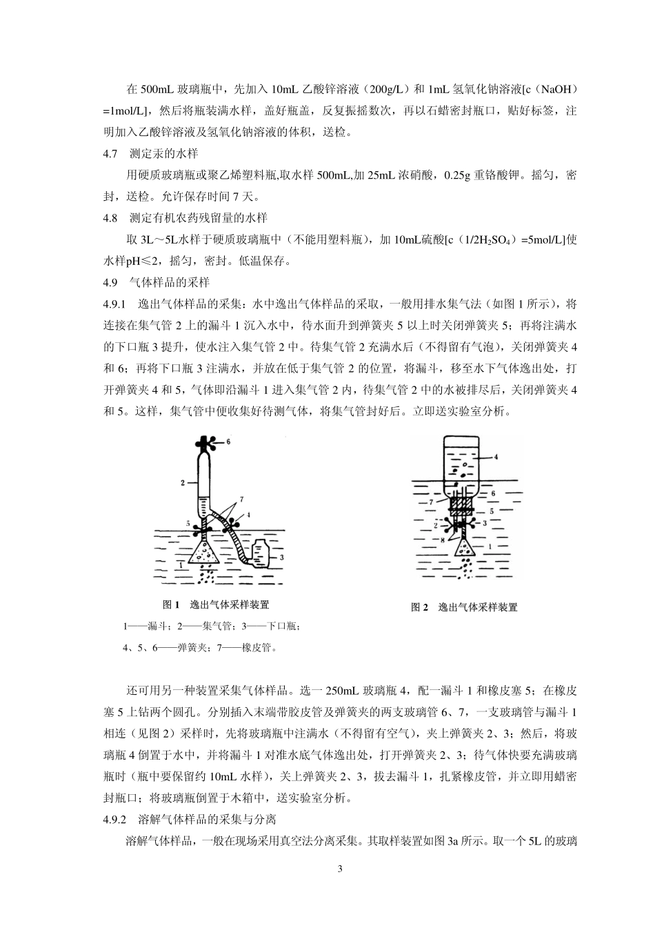 地下水、水质检验、水样的采集和保存方法_第3页