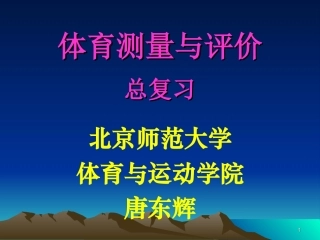 测量与评价总复习