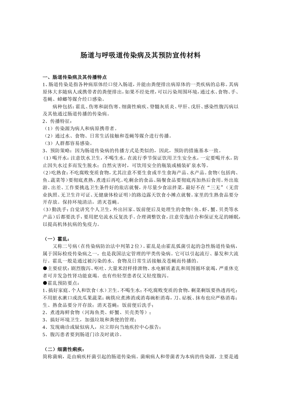肠道与呼吸道传染病及其预防宣传材料_第1页