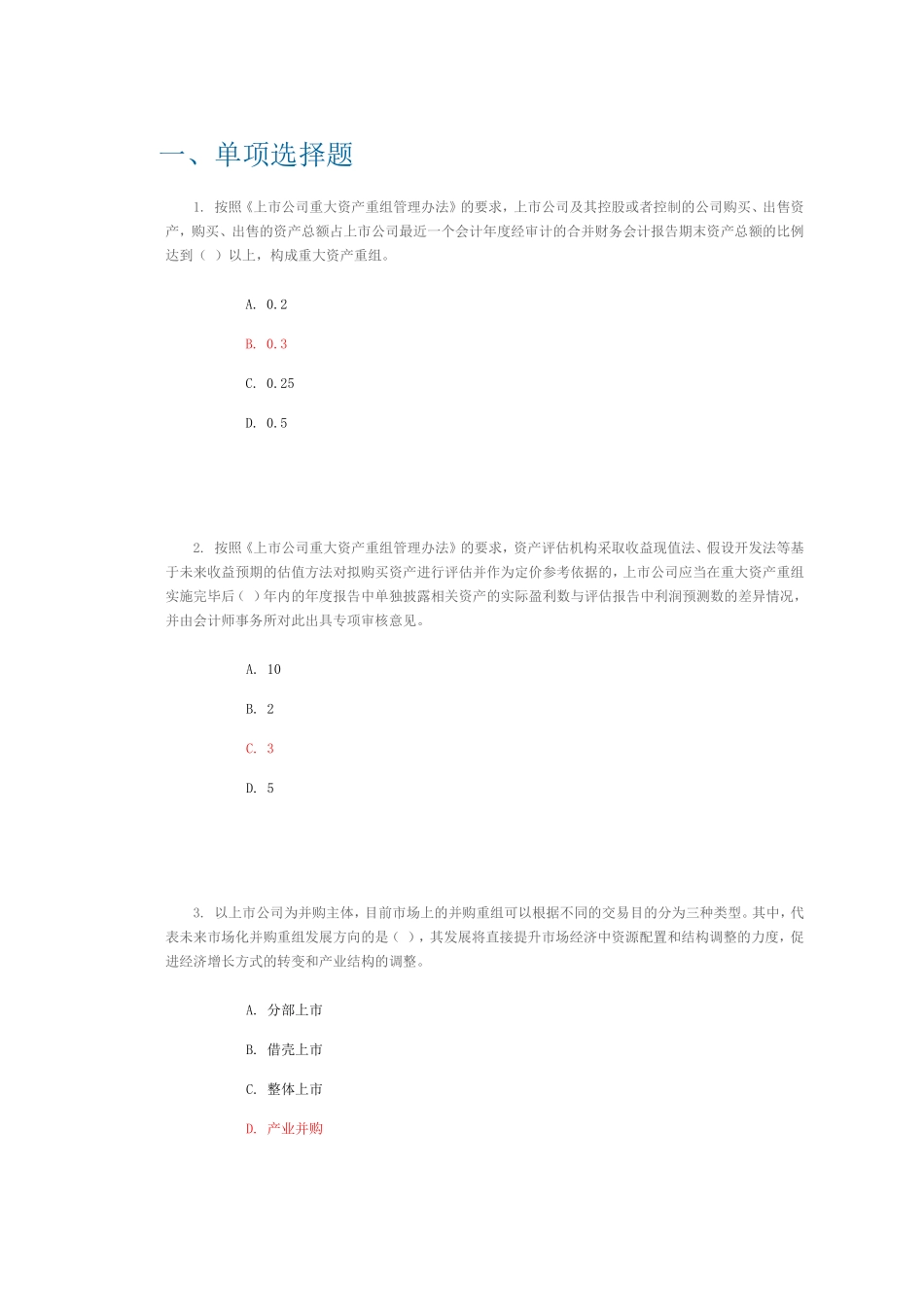 并购业务监管框架及创新方向80分_第1页