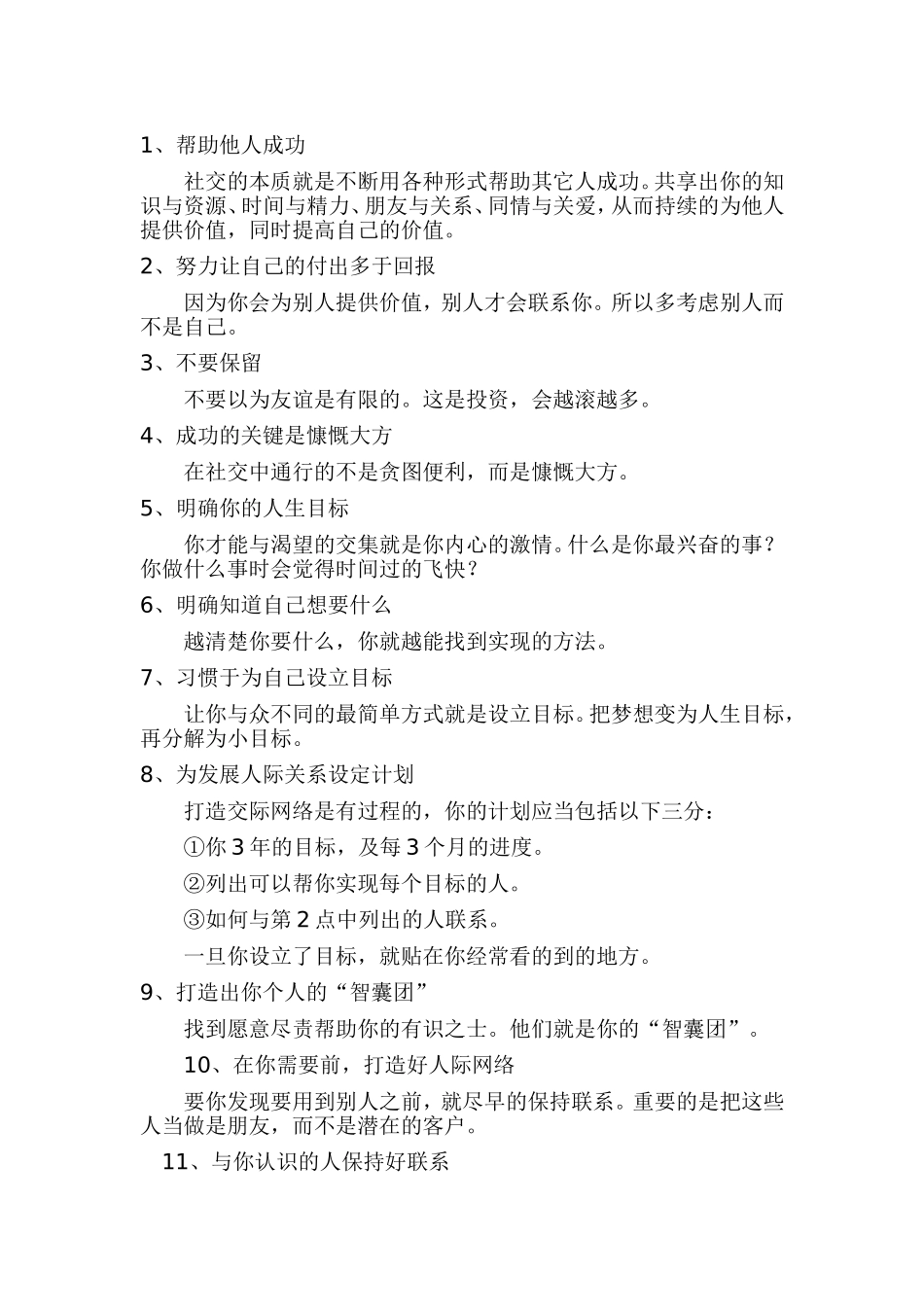 培养人脉关系_第1页