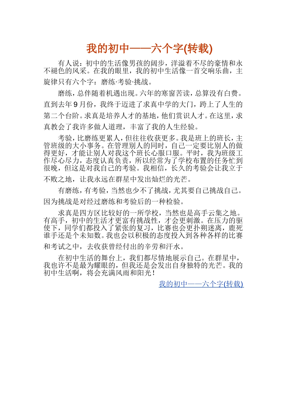 我的初中——六个字(转载)_第1页