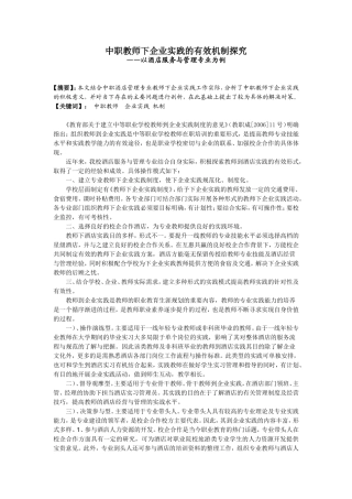 中职教师下企业实践的有效机制探究
