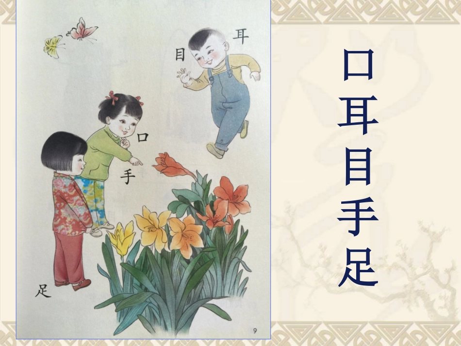 新版一上识字3《口耳目》PPT课件_第2页