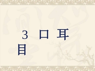 新版一上识字3《口耳目》PPT课件