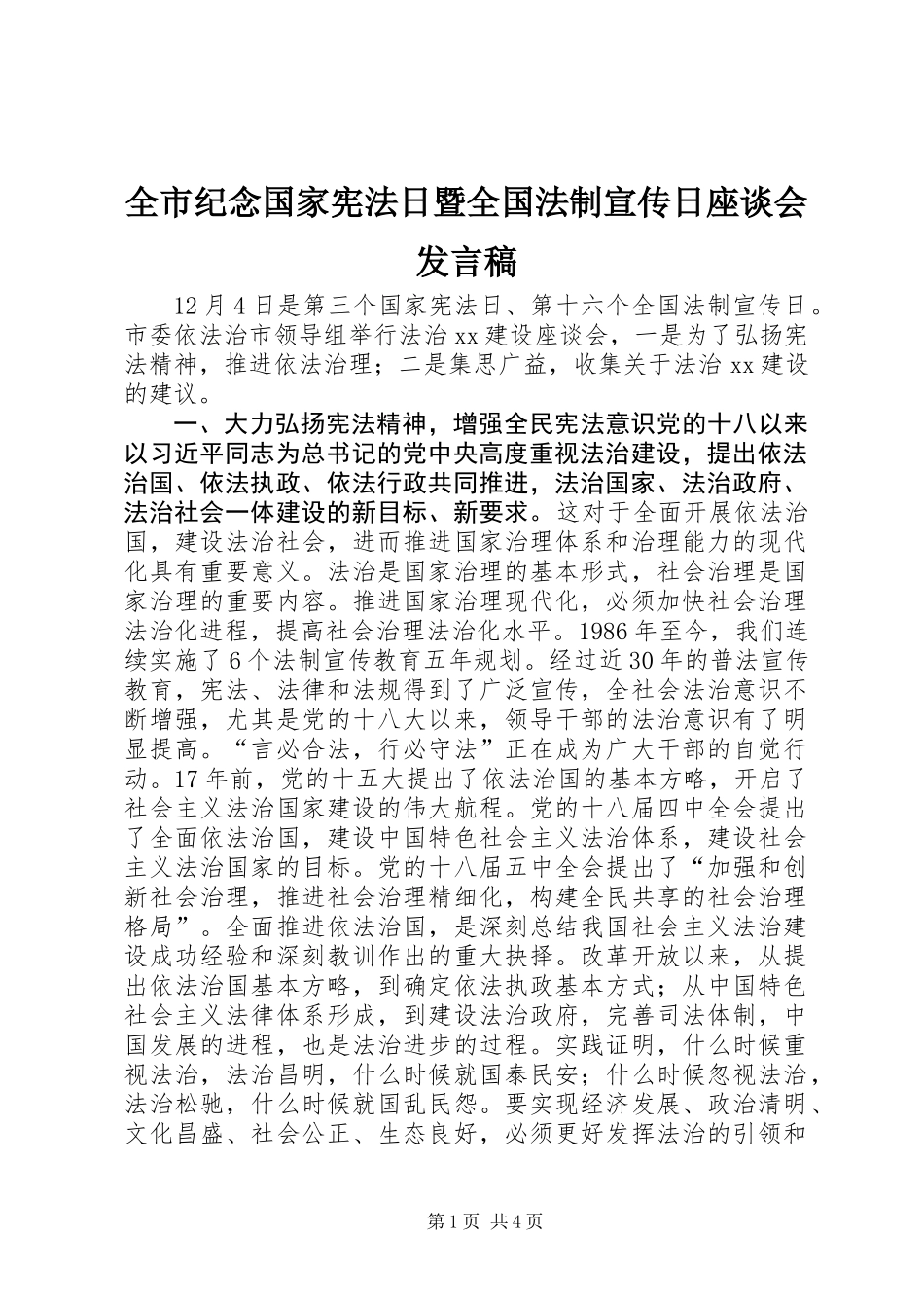 全市纪念国家宪法日暨全国法制宣传日座谈会发言稿_第1页