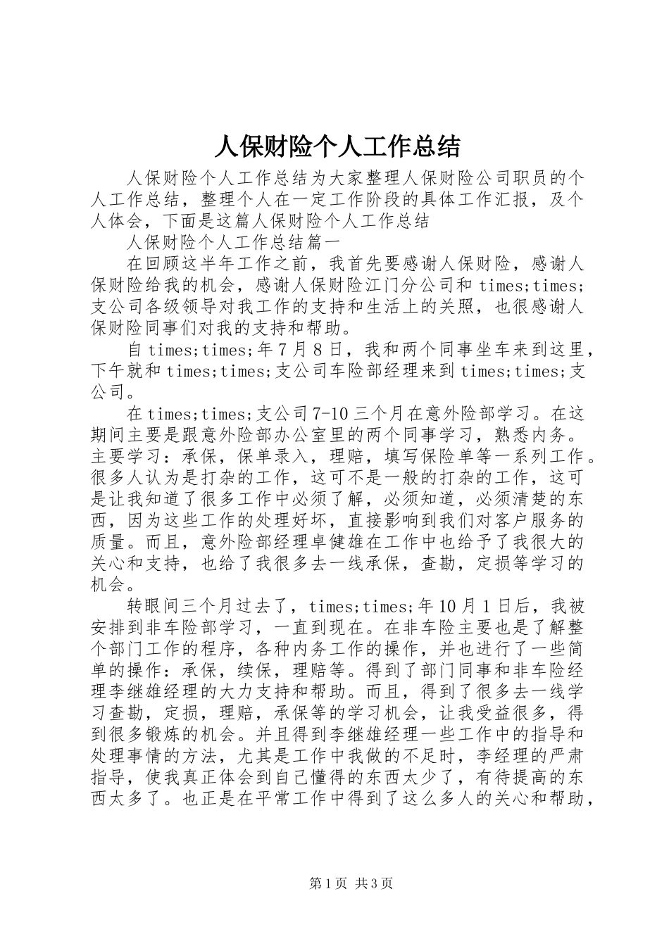 人保财险个人工作总结 (3)_第1页