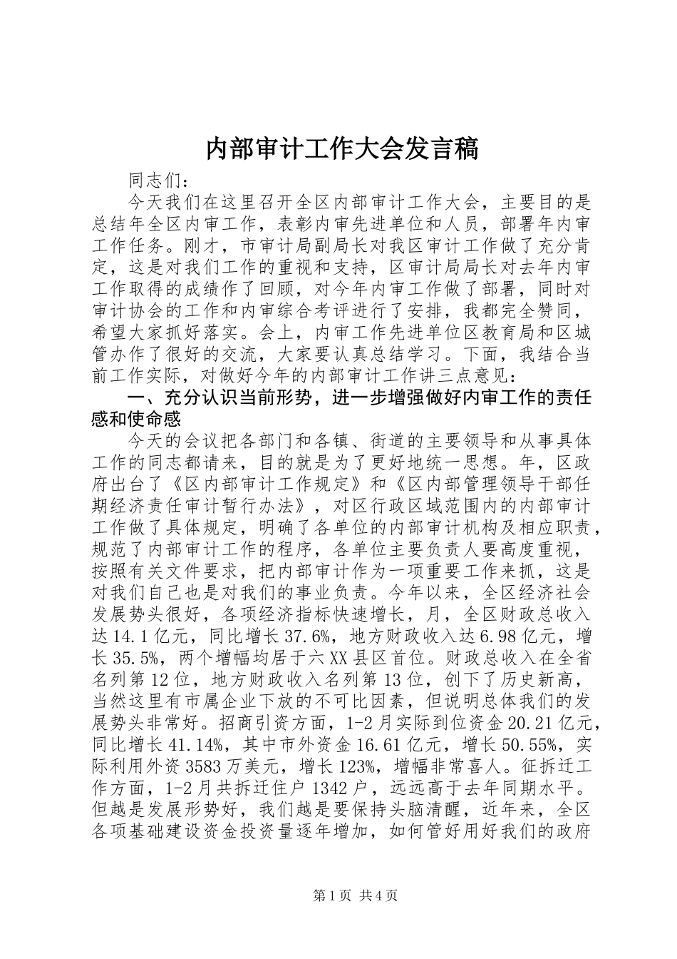 内部审计工作大会发言稿_第1页