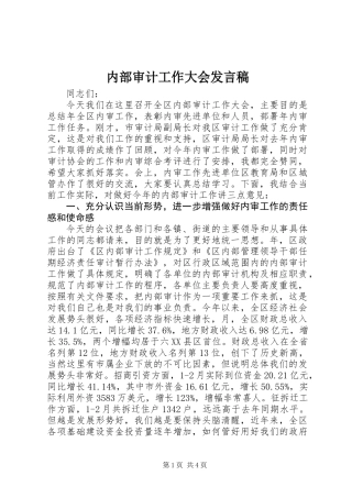 内部审计工作大会发言稿