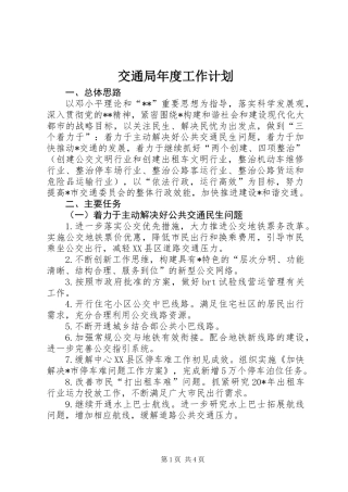 交通局年度工作计划_1