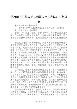 学习新《中华人民共和国安全生产法》心得体会