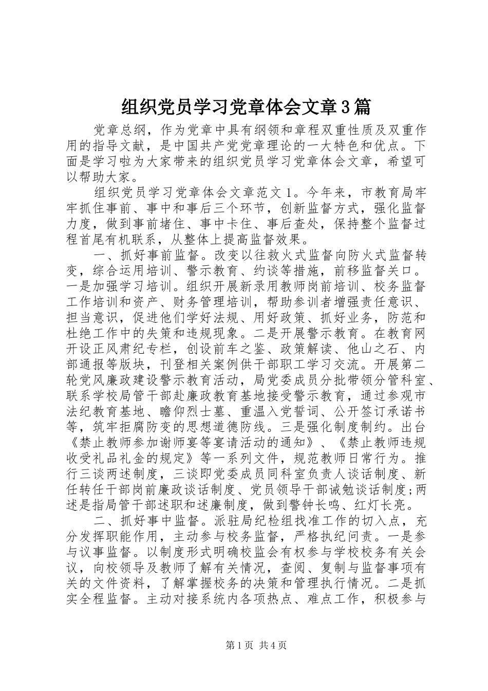 组织党员学习党章体会文章3篇_第1页
