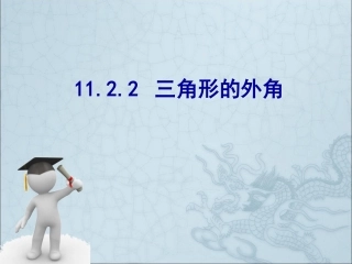 11.2.2.2.2三角形的外角