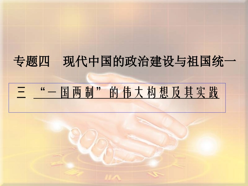 4.3一国两制的伟大构想及其实践_第1页