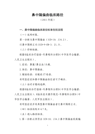 鼻中隔偏曲临床路径