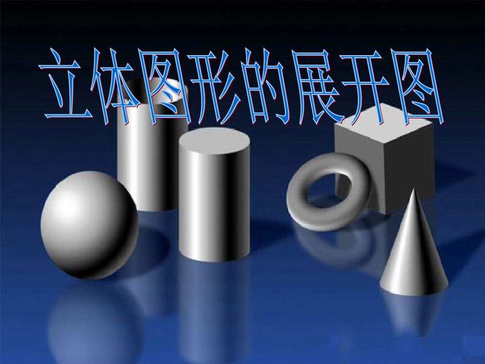 立体图形展开图_第1页