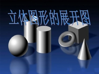 立体图形展开图