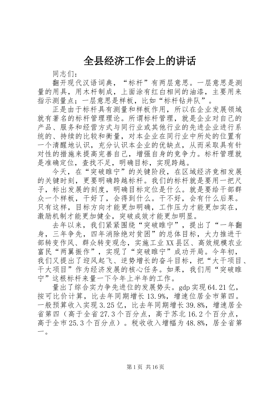 全县经济工作会上的讲话_第1页