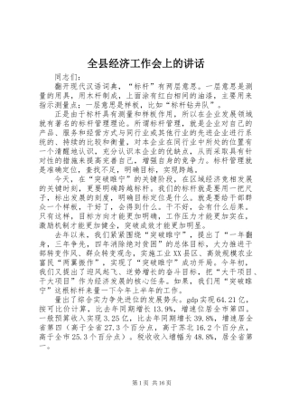 全县经济工作会上的讲话