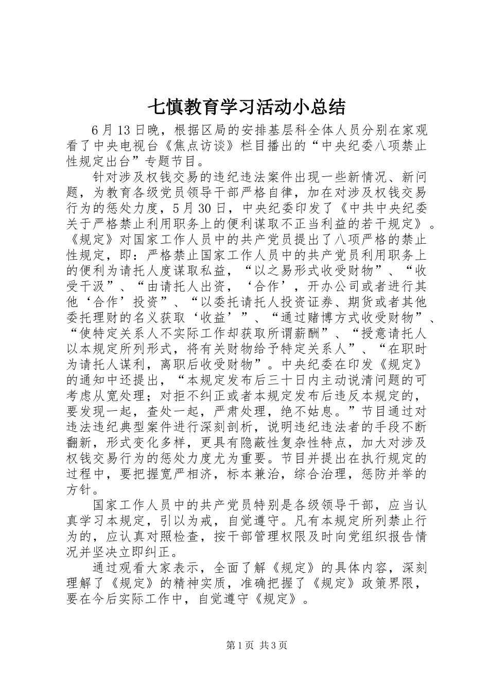 七慎教育学习活动小总结_第1页