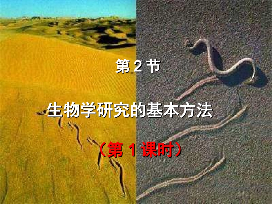 2.2生物学研究的基本方法定稿_第1页