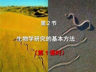 2.2生物学研究的基本方法定稿