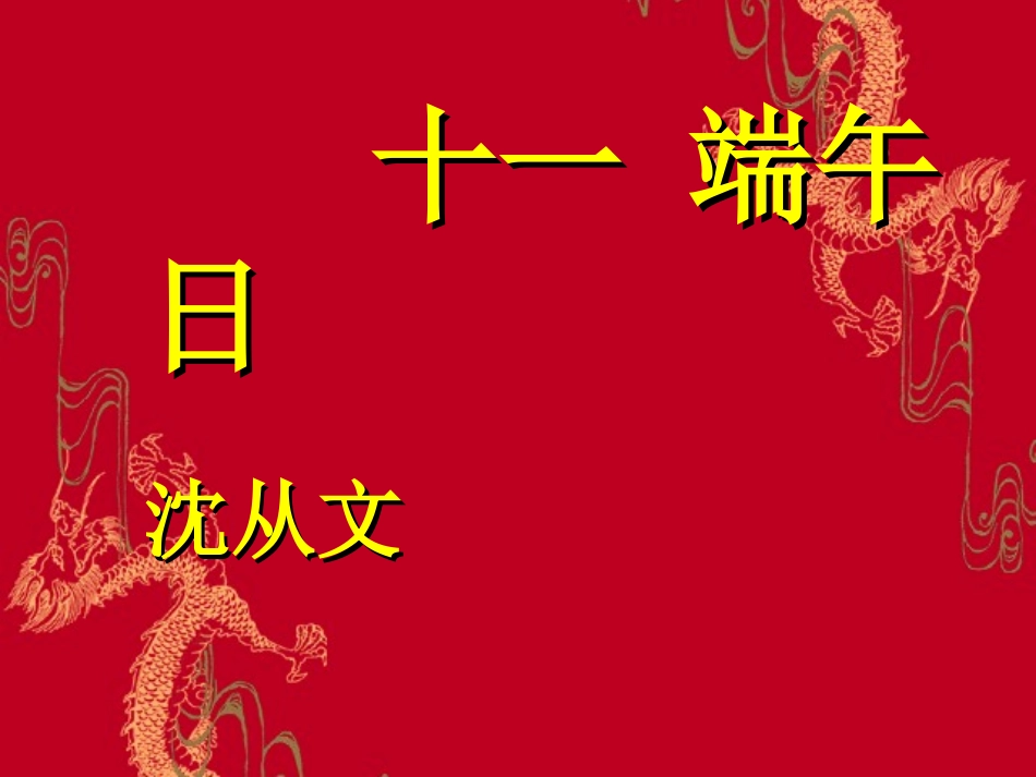 教研课-端午日_第2页