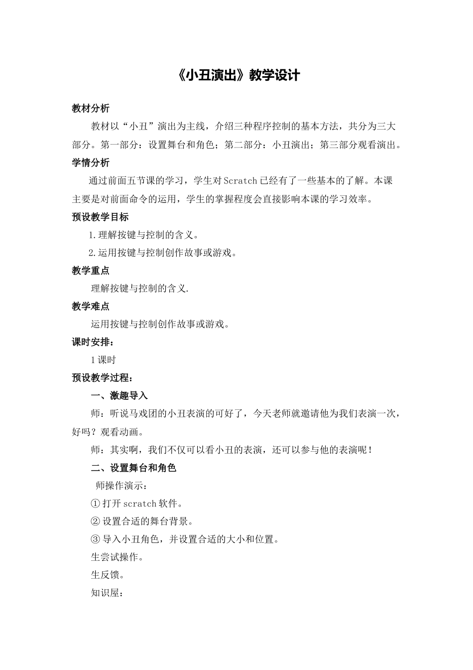 X17小学信息技术1单元备课策略示例：小学信息技术四年级下册Scratch单元3拓展资源6《小丑演出》教学设计_第1页