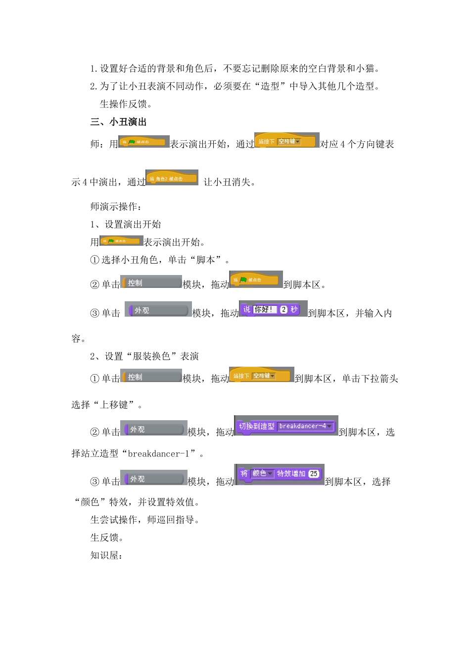 X17小学信息技术1单元备课策略示例：小学信息技术四年级下册Scratch单元3拓展资源6《小丑演出》教学设计_第2页