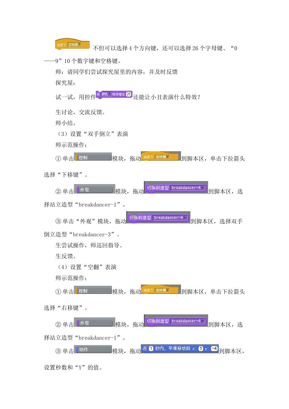 X17小学信息技术1单元备课策略示例：小学信息技术四年级下册Scratch单元3拓展资源6《小丑演出》教学设计_第3页
