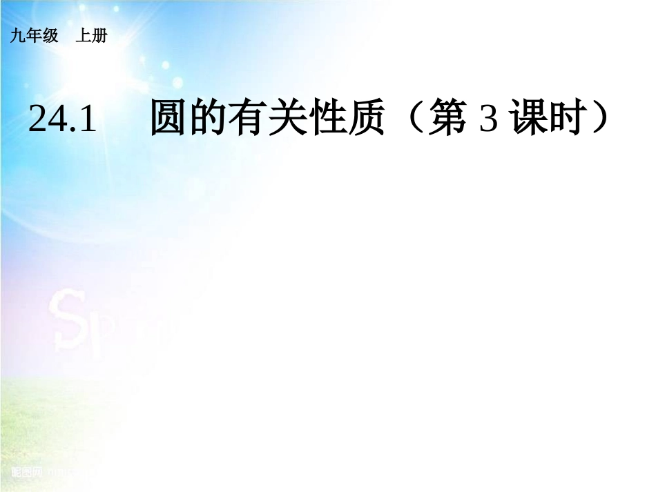 24.1圆心角、弦、弧_第1页