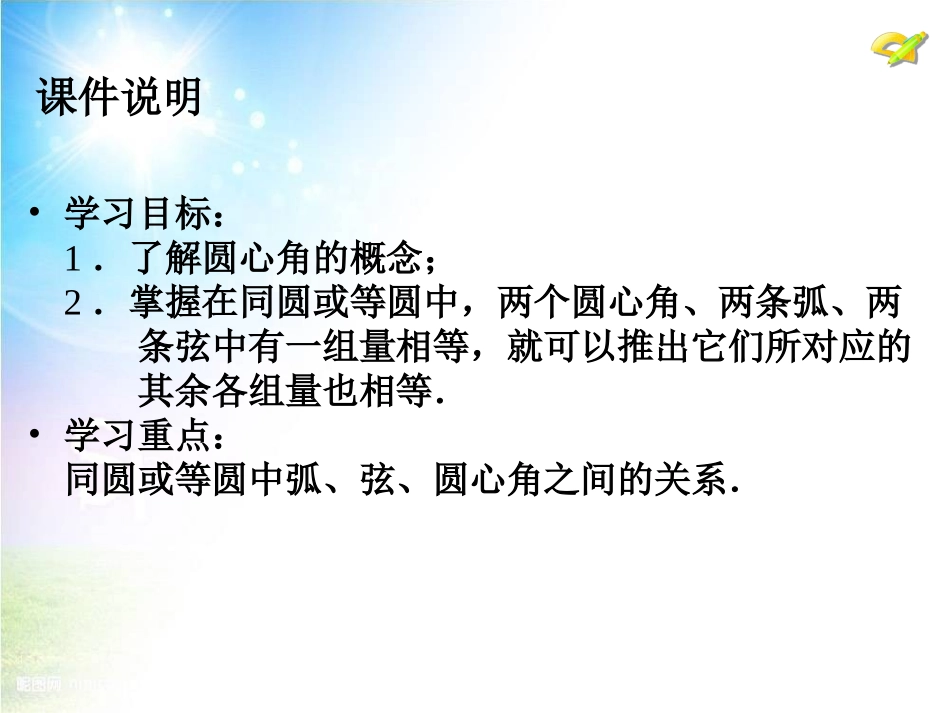 24.1圆心角、弦、弧_第3页
