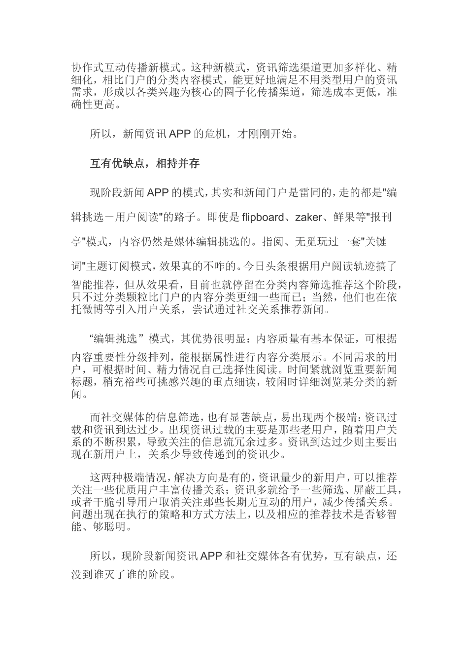新闻APP是创业鬼门关？殊途同归成进化方向_第3页