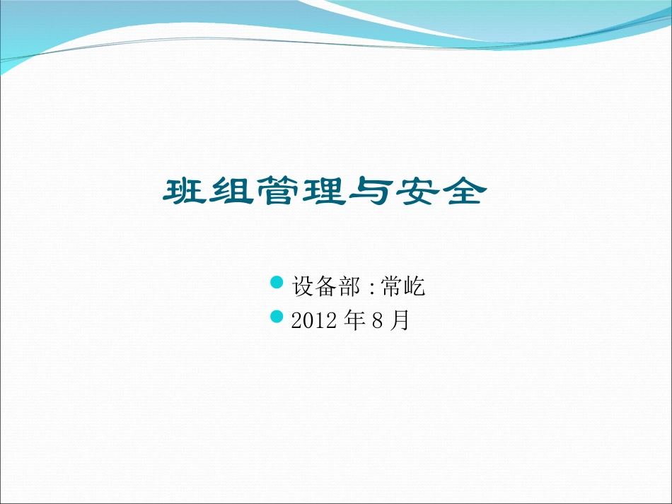 班组管理与安全PPT_第1页